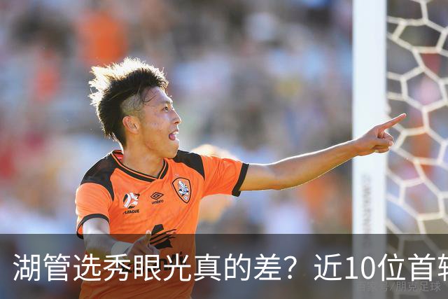 湖管选秀眼光真的差？近10位首轮秀1人夺冠&3位全明星 球哥伤仲永